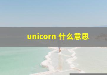 unicorn 什么意思